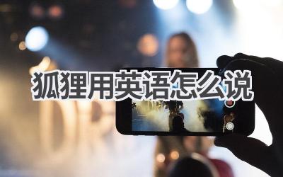 狐狸用英语怎么说