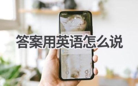 答案用英语怎么说