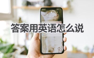 答案用英语怎么说