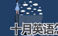 十月英语怎么读