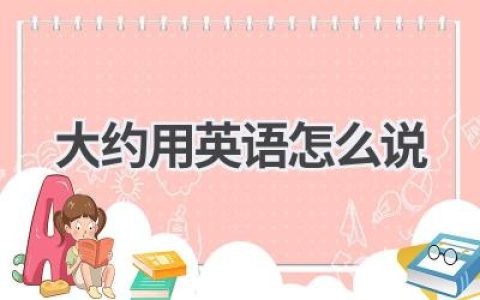 大约用英语怎么说
