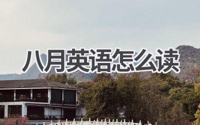 八月英语怎么读