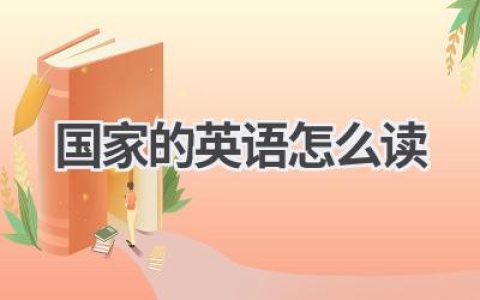 国家的英语怎么读