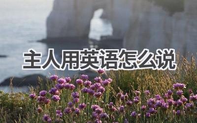 主人用英语怎么说