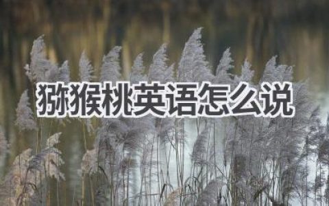猕猴桃英语怎么说