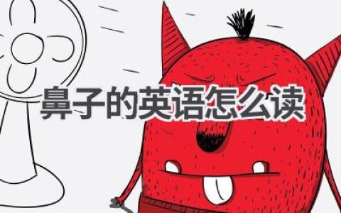 鼻子的英语怎么读