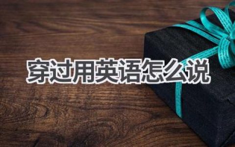 穿过用英语怎么说
