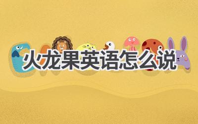 火龙果英语怎么说