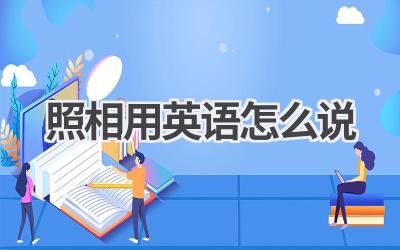 照相用英语怎么说