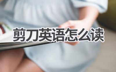 剪刀英语怎么读