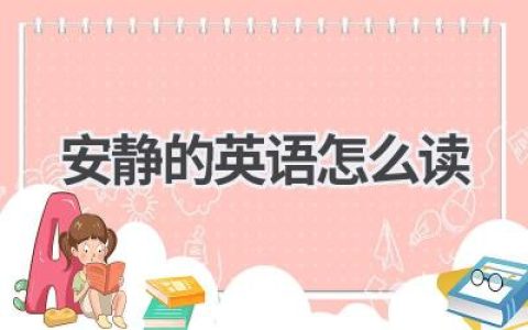 安静的英语怎么读