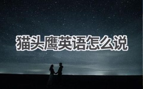 猫头鹰英语怎么说