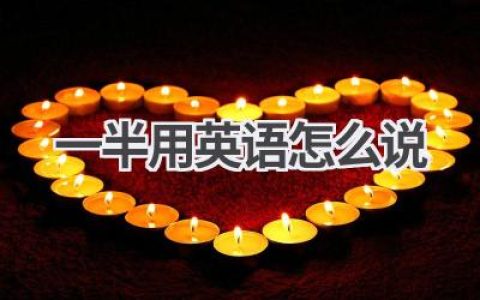 一半用英语怎么说