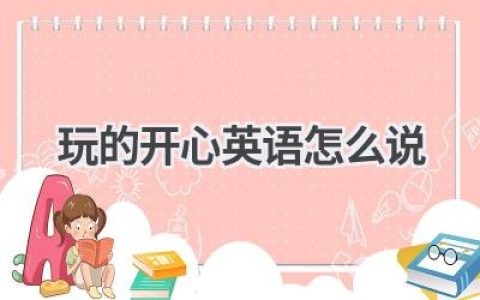 玩的开心英语怎么说