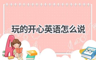 玩的开心英语怎么说