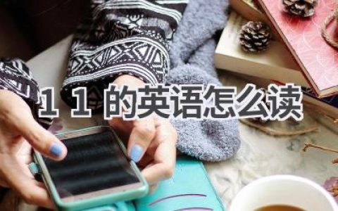 11的英语怎么读