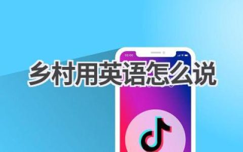 乡村用英语怎么说
