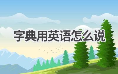 字典用英语怎么说