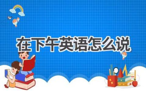 在下午英语怎么说