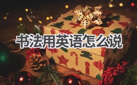 书法用英语怎么说