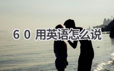 60用英语怎么说
