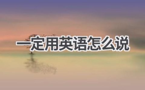 一定用英语怎么说