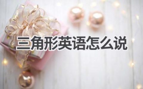 三角形英语怎么说