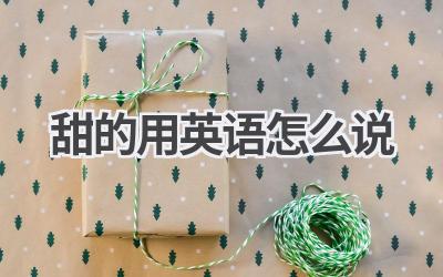 甜的用英语怎么说