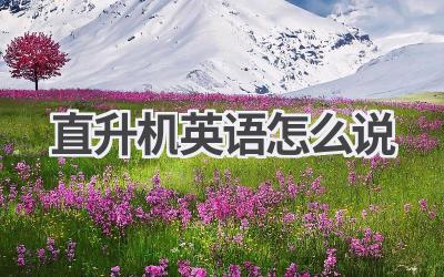 直升机英语怎么说