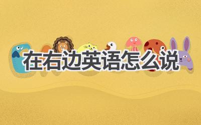 在右边英语怎么说