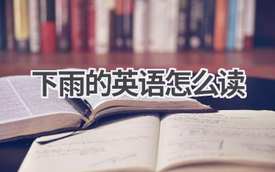 下雨的英语怎么读