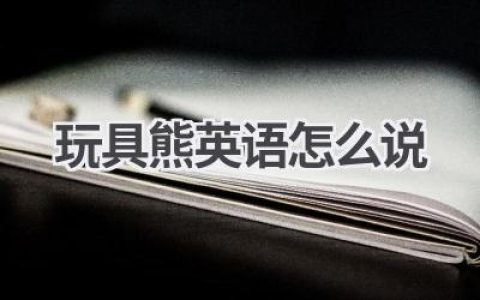 玩具熊英语怎么说