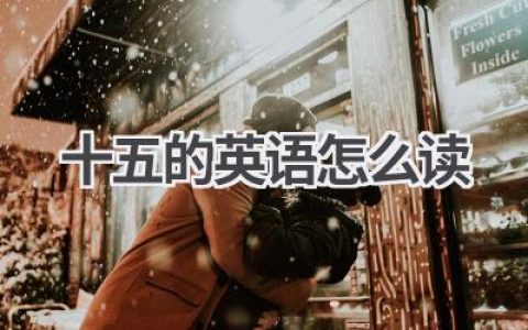 十五的英语怎么读