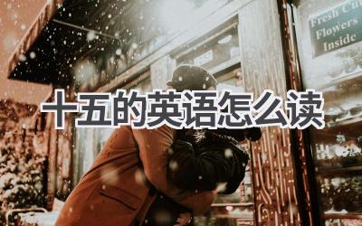 十五的英语怎么读