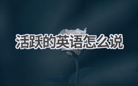 活跃的英语怎么说