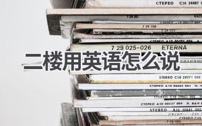 二楼用英语怎么说