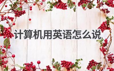 计算机用英语怎么说