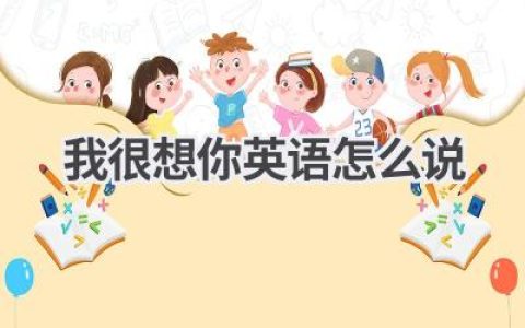 我很想你英语怎么说