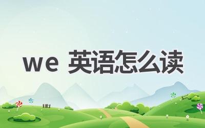 we英语怎么读