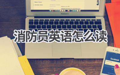 消防员英语怎么读