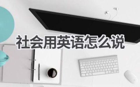 社会用英语怎么说