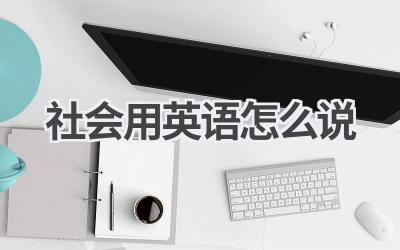 社会用英语怎么说