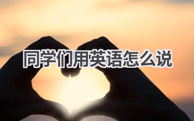 同学们用英语怎么说