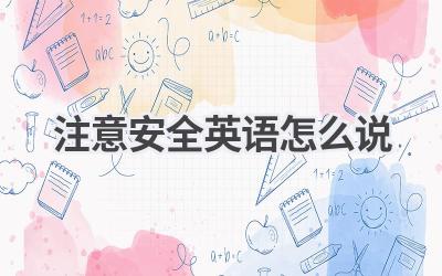 注意安全英语怎么说