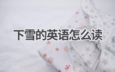 下雪的英语怎么读