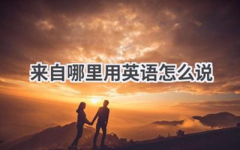 来自哪里用英语怎么说