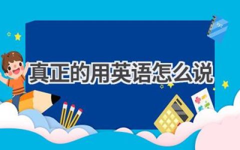 真正的用英语怎么说