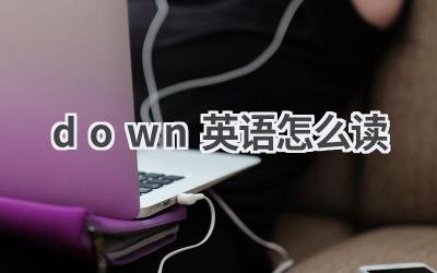 down英语怎么读