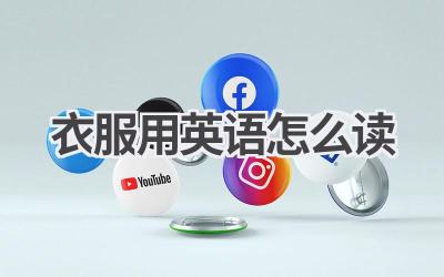 衣服用英语怎么读