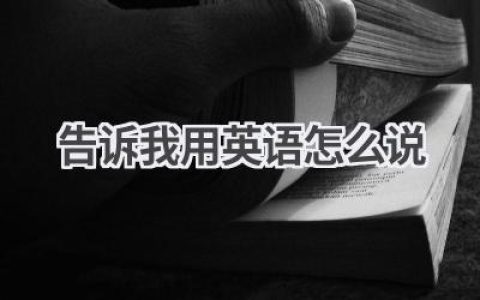 告诉我用英语怎么说